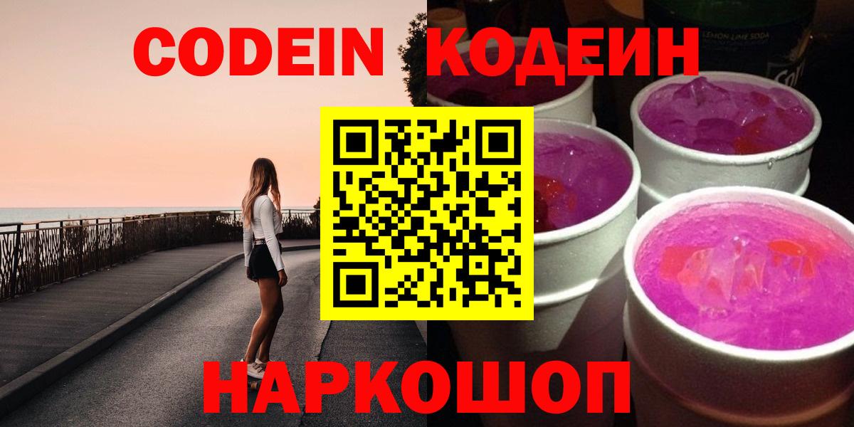 Кодеин Purple Drank  Codein напиток Lean (лин)  Тутаев  Вход с VPN 